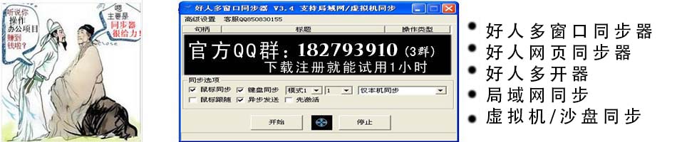 多窗口同步，请选用好人同步器